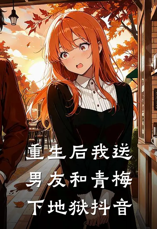 重生后我送男友和青梅下地狱抖音