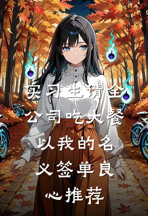 实习生请全公司吃大餐，以我的名义签单良心推荐