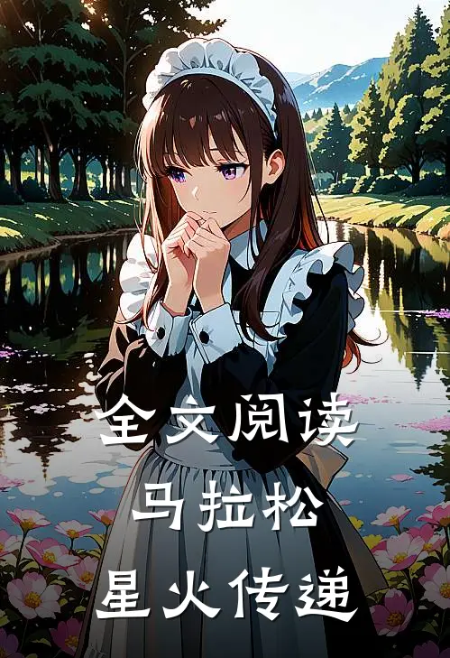 全文阅读马拉松：星火传递