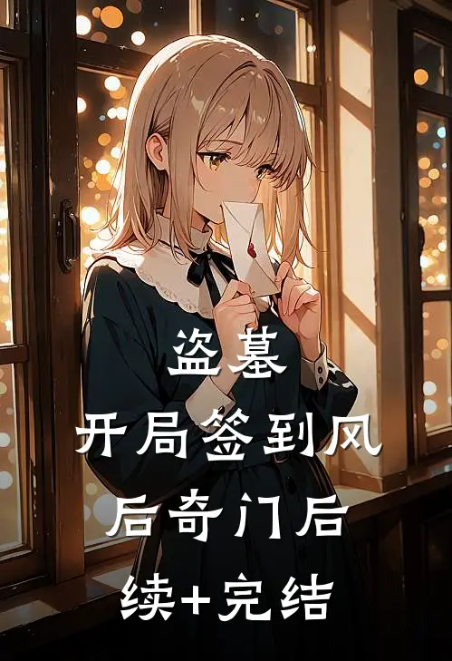 盗墓：开局签到风后奇门后续+完结