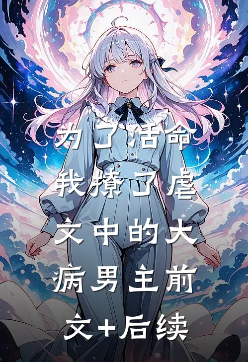 为了活命，我撩了虐文中的大病男主前文+后续