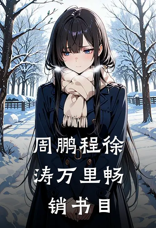 周鹏程徐涛万里畅销书目