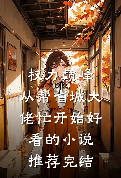 权力巅峰：从帮省城大佬忙开始好看的小说推荐完结