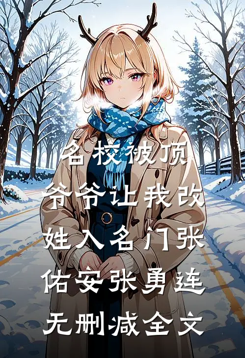 名校被顶，爷爷让我改姓入名门张佑安张勇连无删减全文