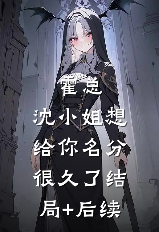 霍总，沈小姐想给你名分很久了结局+后续