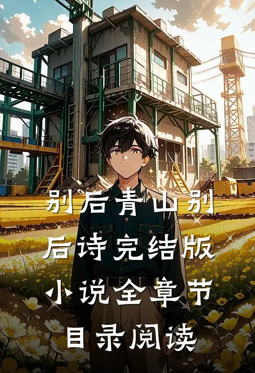 别后青山别后诗完结版小说全章节目录阅读