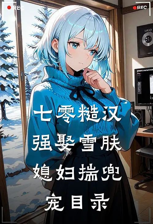 七零糙汉：强娶雪肤媳妇揣兜宠目录