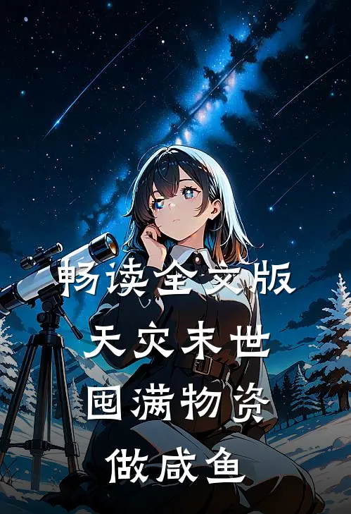 畅读全文版天灾末世，囤满物资做咸鱼