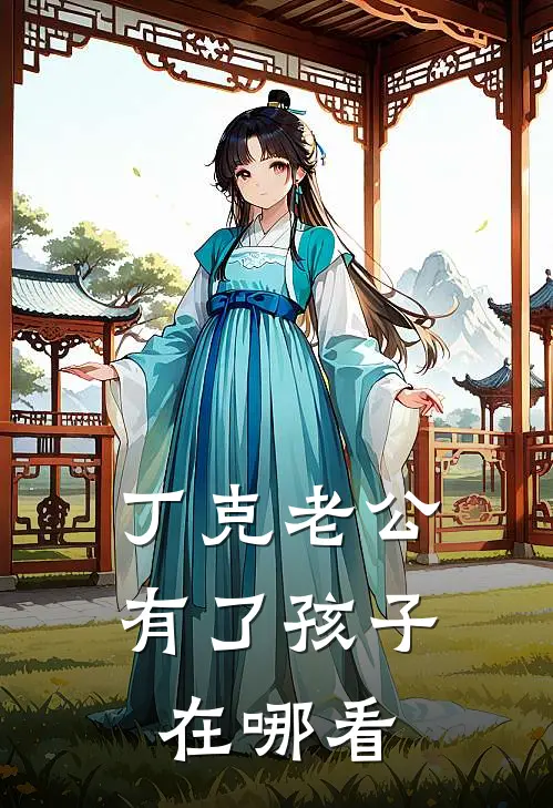 丁克老公有了孩子在哪看