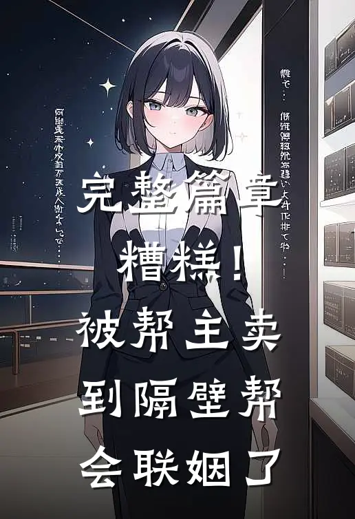 完整篇章糟糕！被帮主卖到隔壁帮会联姻了