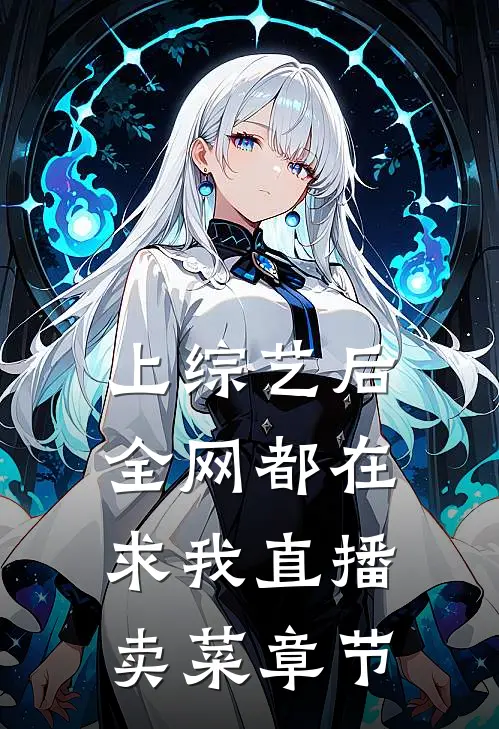 上综艺后，全网都在求我直播卖菜章节