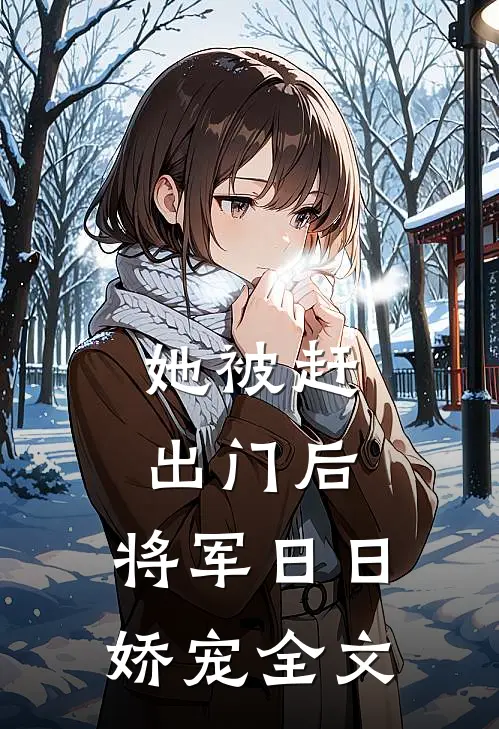 她被赶出门后，将军日日娇宠全文