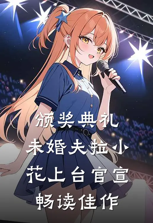 颁奖典礼，未婚夫拉小花上台官宣畅读佳作