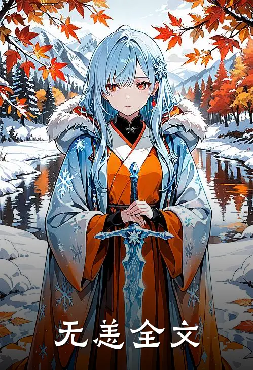 无恙全文