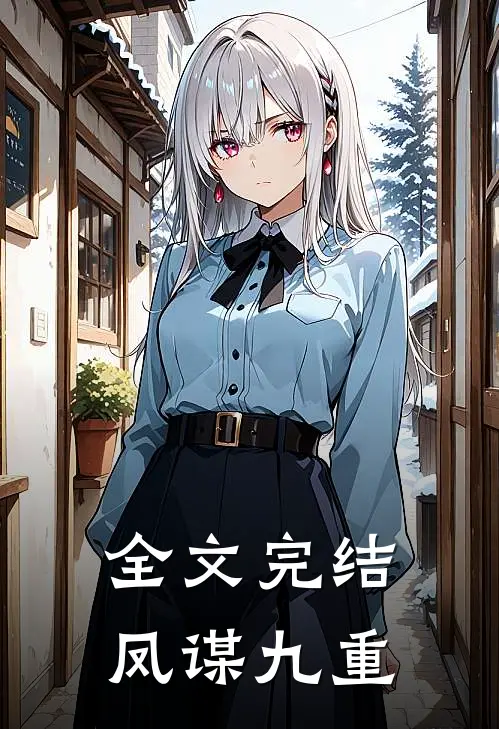 全文完结凤谋九重