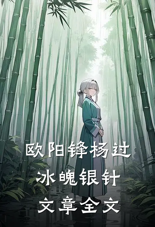 欧阳锋杨过冰魄银针文章全文