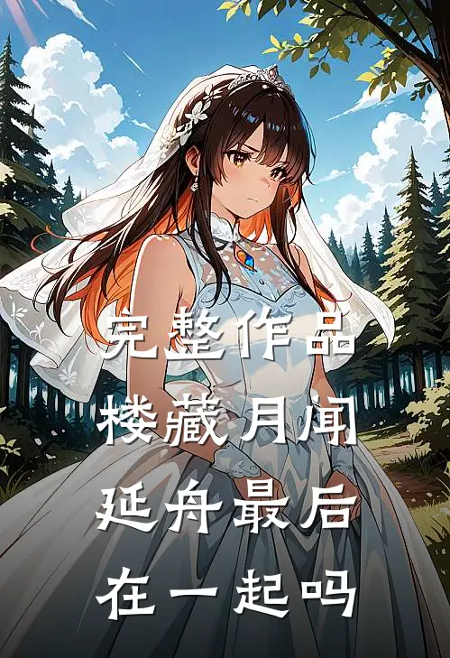 完整作品楼藏月闻延舟最后在一起吗
