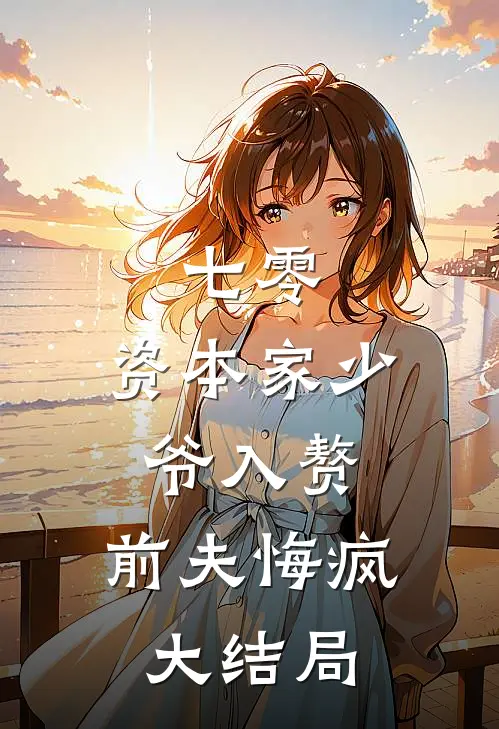 七零：资本家少爷入赘，前夫悔疯大结局