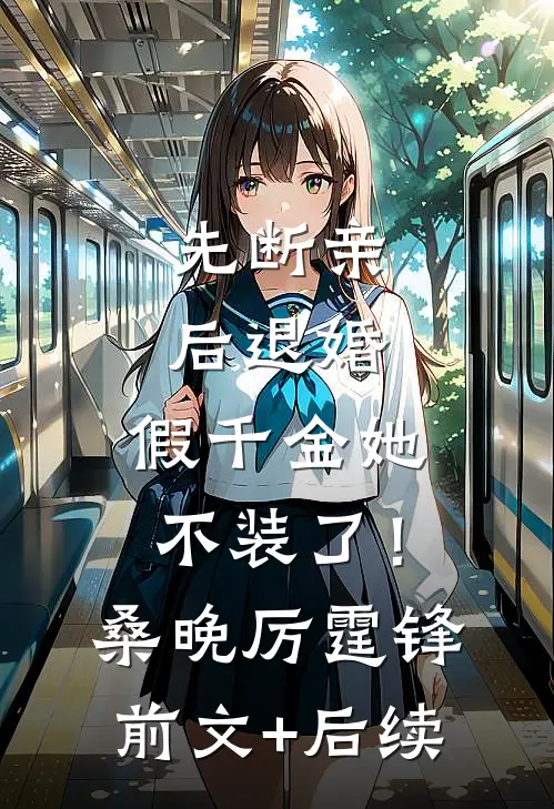 先断亲，后退婚，假千金她不装了！桑晚厉霆锋前文+后续