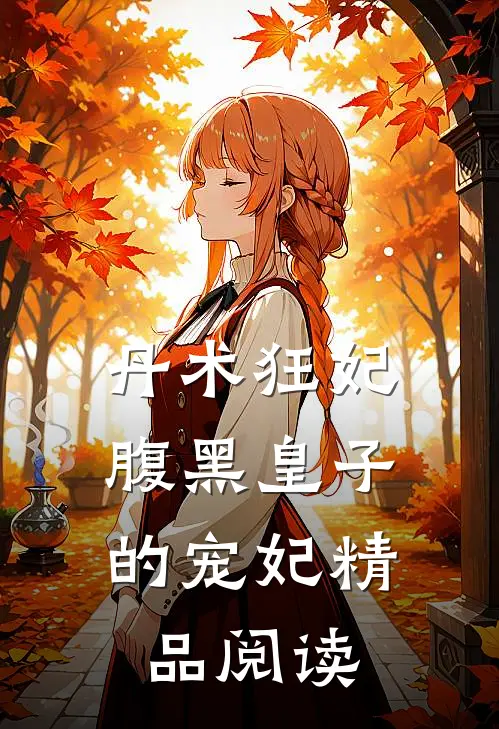 丹术狂妃：腹黑皇子的宠妃精品阅读