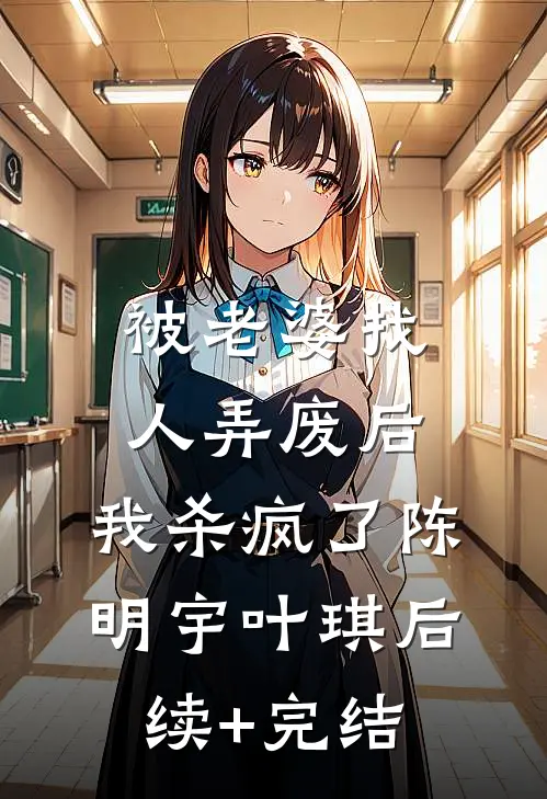 被老婆找人弄废后，我杀疯了陈明宇叶琪后续+完结