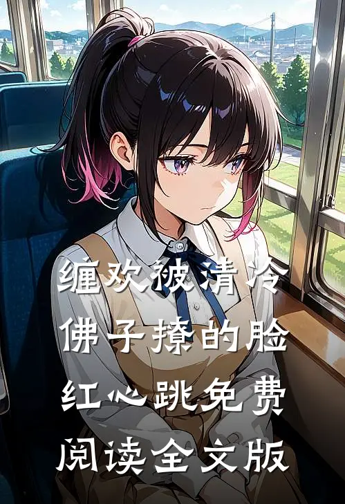 缠欢被清冷佛子撩的脸红心跳免费阅读全文版