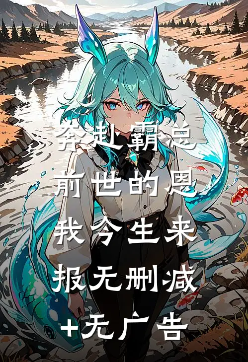 奔赴霸总，前世的恩我今生来报无删减+无广告