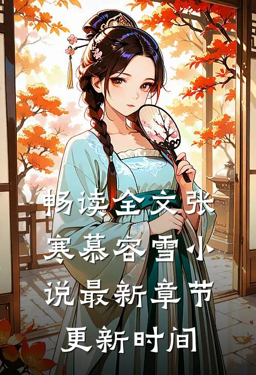 畅读全文张寒慕容雪小说最新章节更新时间