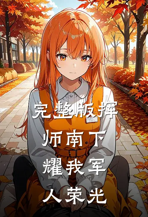 完整版挥师南下，耀我军人荣光