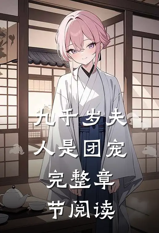 九千岁夫人是团宠完整章节阅读