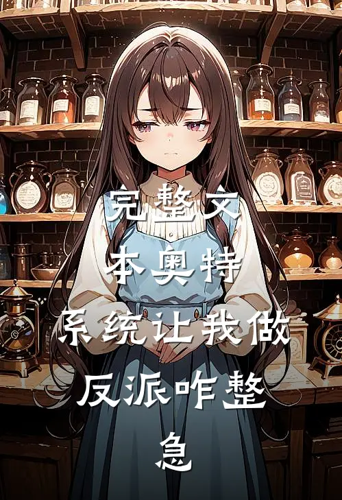 完整文本奥特：系统让我做反派咋整，急
