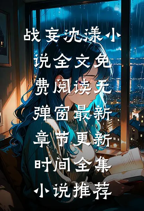 战妄沈漾小说全文免费阅读无弹窗最新章节更新时间全集小说推荐