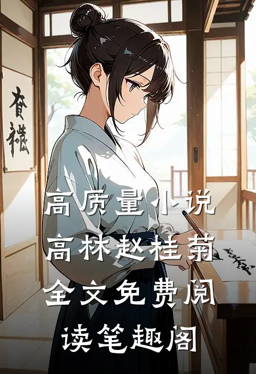 高质量小说高林赵桂菊全文免费阅读笔趣阁