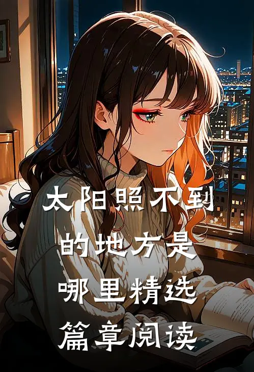 太阳照不到的地方是哪里精选篇章阅读