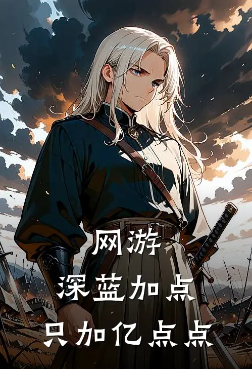 网游：深蓝加点，只加亿点点