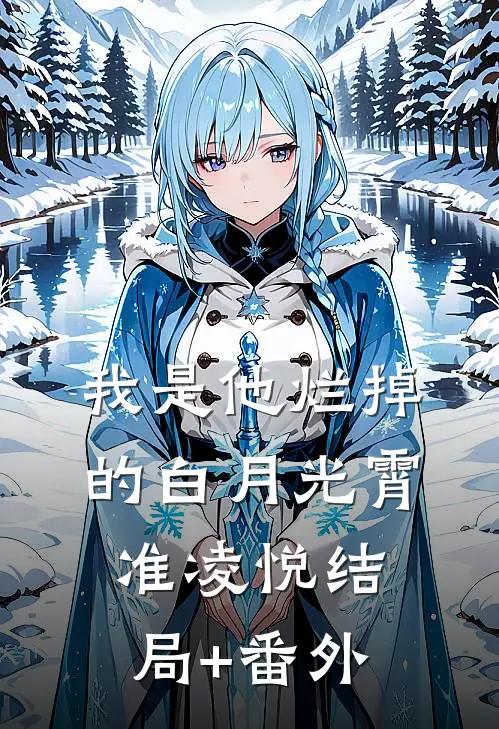 我是他烂掉的白月光霄准凌悦结局+番外