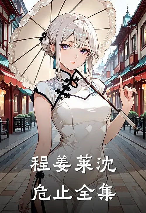程姜莱沈危止 全集