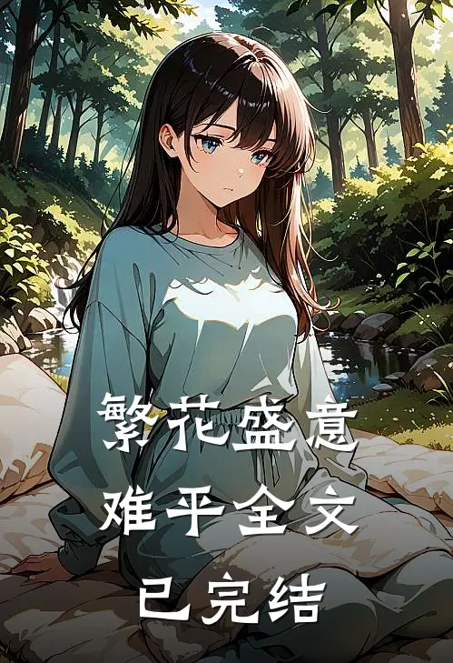 繁花盛意难平全文已完结