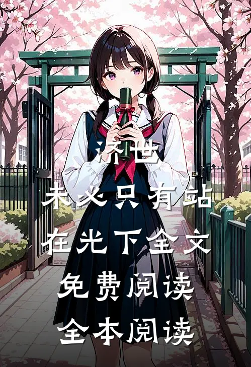 济世,未必只有站在光下全文免费阅读全本阅读
