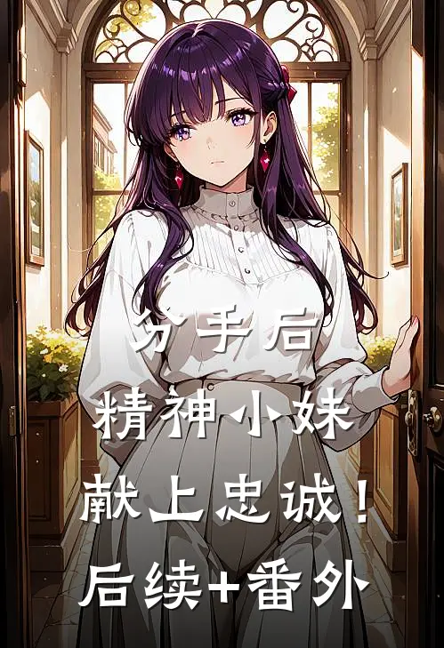 分手后，精神小妹，献上忠诚！后续+番外