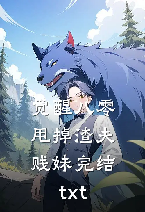 觉醒八零，甩掉渣夫贱妹完结txt