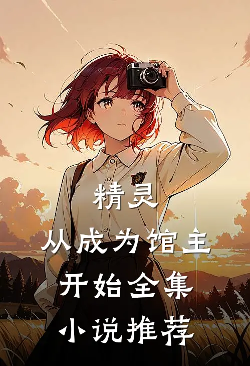 精灵：从成为馆主开始全集小说推荐