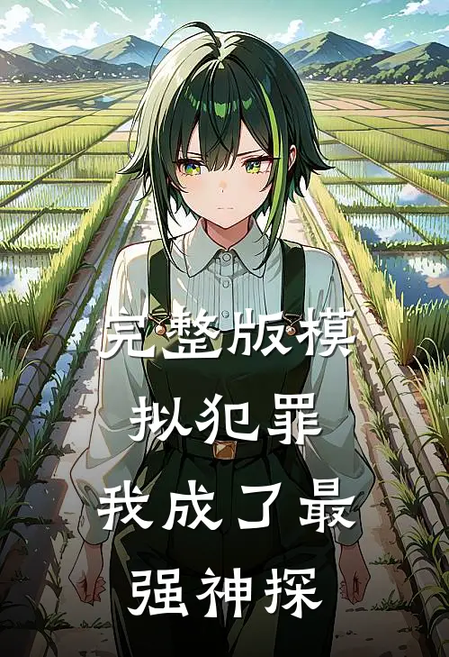 完整版模拟犯罪：我成了最强神探