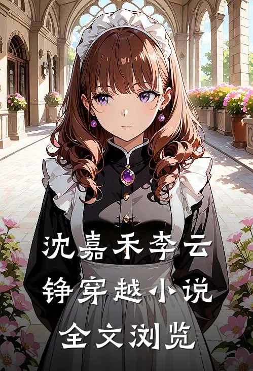沈嘉禾李云铮穿越小说全文浏览