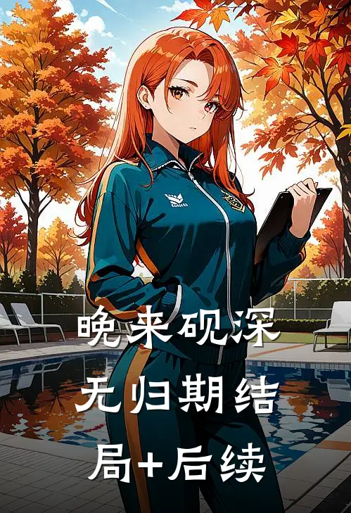 晚来砚深无归期结局+后续