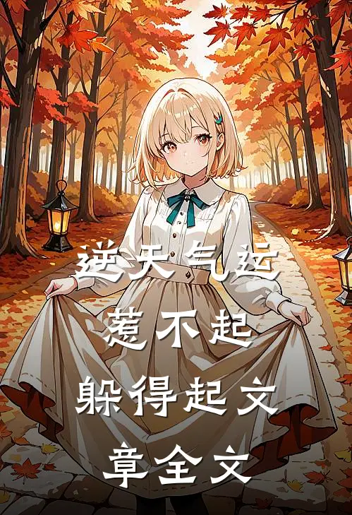 逆天气运：惹不起，躲得起文章全文