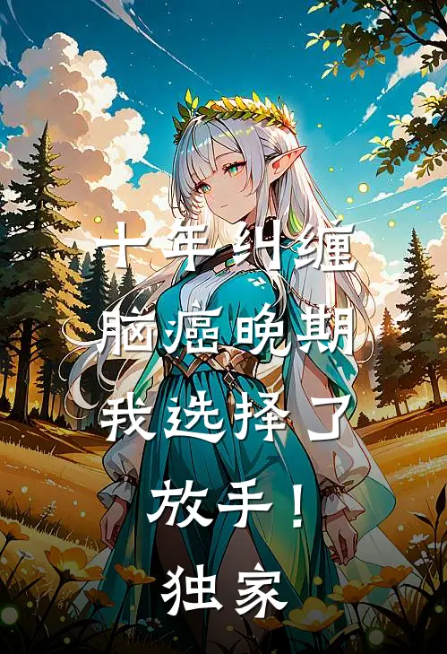 十年纠缠：脑癌晚期，我选择了放手！独家