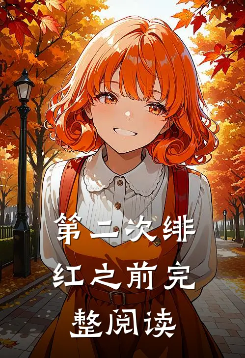 第二次绯红之前完整阅读