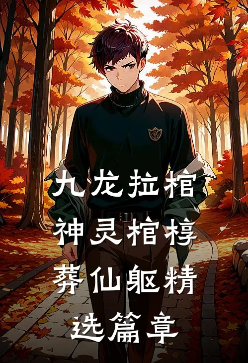 九龙拉棺：神灵棺椁葬仙躯精选篇章