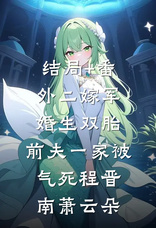 结局+番外二嫁军婚生双胎，前夫一家被气死程晋南萧云朵